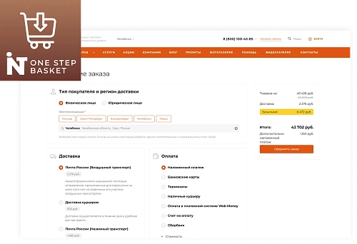Intec: Корзина в один шаг